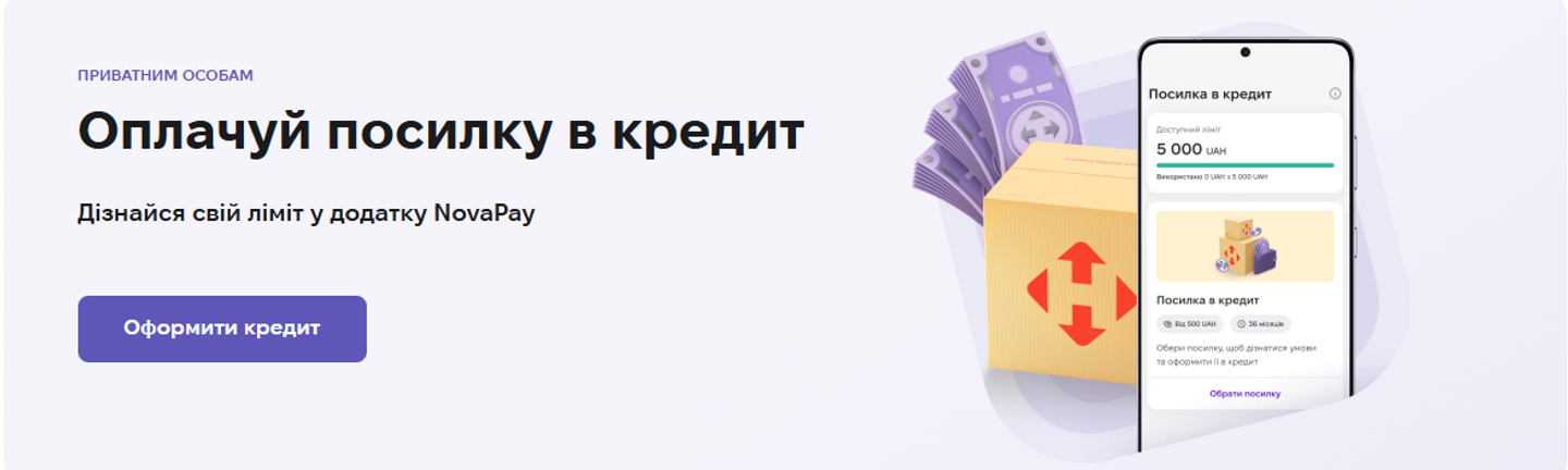 Оплачуй посилку в кредит